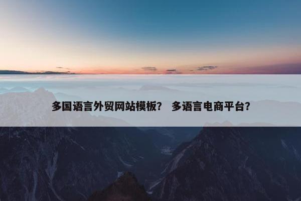 多国语言外贸网站模板？ 多语言电商平台？