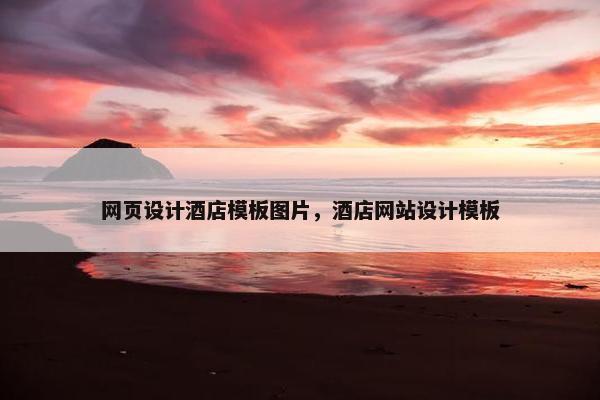 网页设计酒店模板图片，酒店网站设计模板