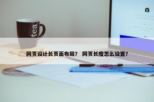 网页设计长页面布局？ 网页长度怎么设置？