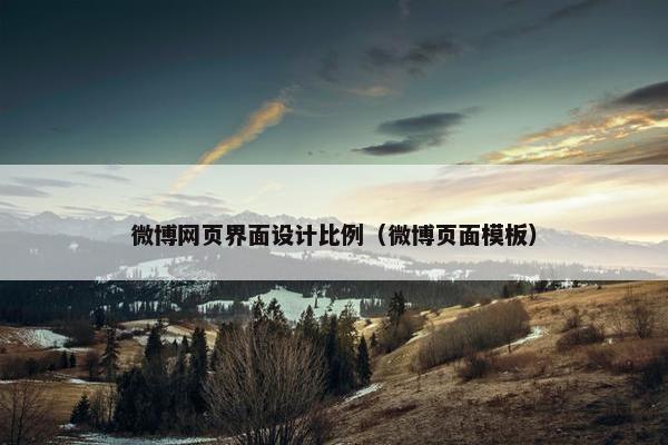 微博网页界面设计比例（微博页面模板）
