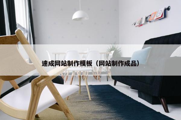 速成网站制作模板（网站制作成品）