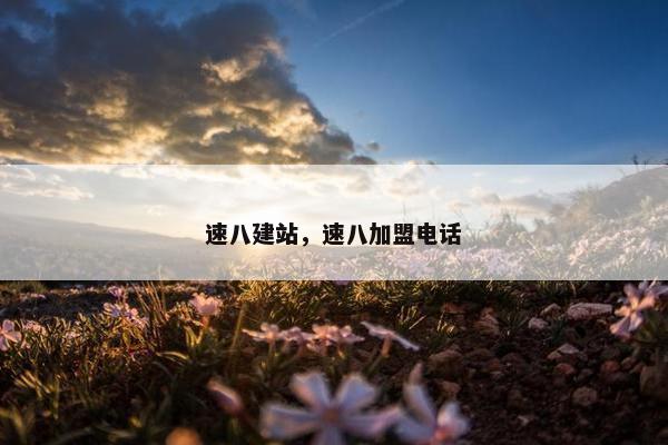 速八建站，速八加盟电话