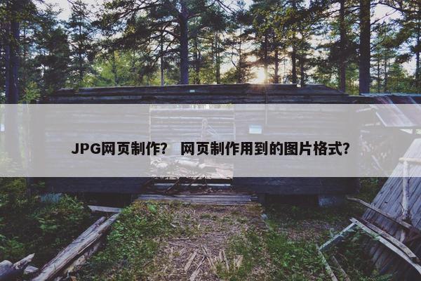 JPG网页制作？ 网页制作用到的图片格式？