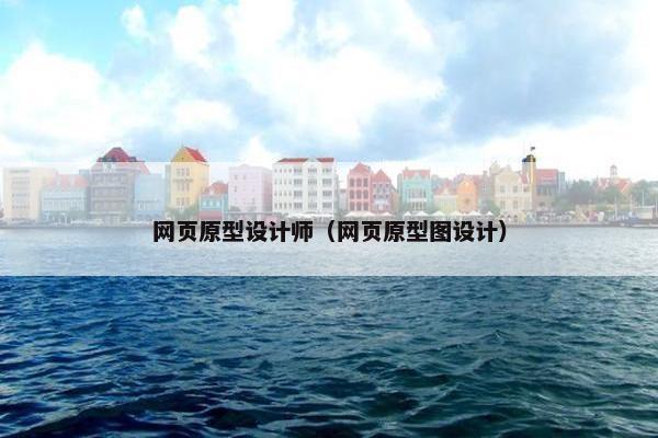 网页原型设计师（网页原型图设计）