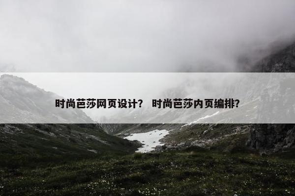 时尚芭莎网页设计？ 时尚芭莎内页编排？