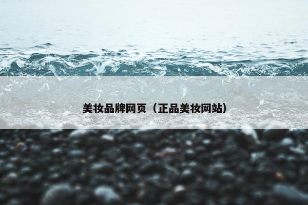 美妆品牌网页（正品美妆网站）
