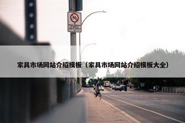 家具市场网站介绍模板（家具市场网站介绍模板大全）