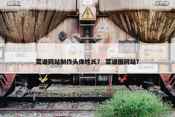 菜谱网站制作头像姓氏？ 菜谱图网站？