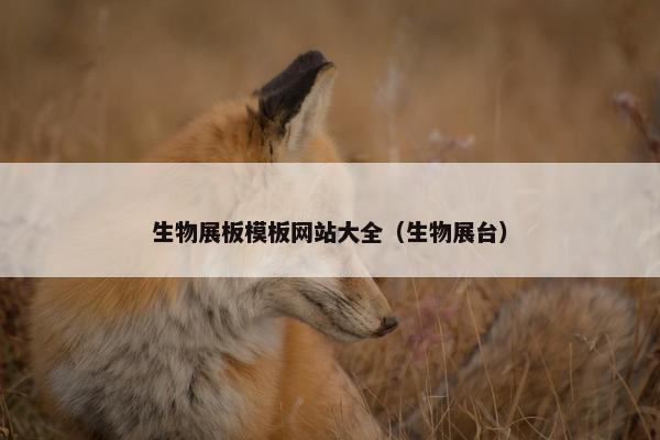 生物展板模板网站大全（生物展台）
