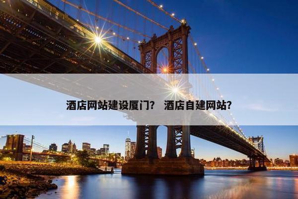 酒店网站建设厦门？ 酒店自建网站？