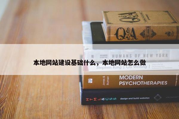 本地网站建设基础什么，本地网站怎么做