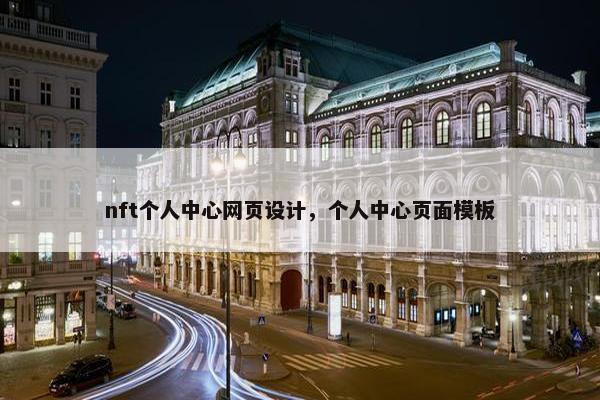 nft个人中心网页设计，个人中心页面模板