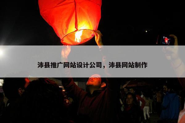 沛县推广网站设计公司，沛县网站制作