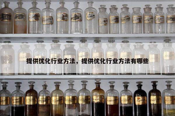 提供优化行业方法，提供优化行业方法有哪些