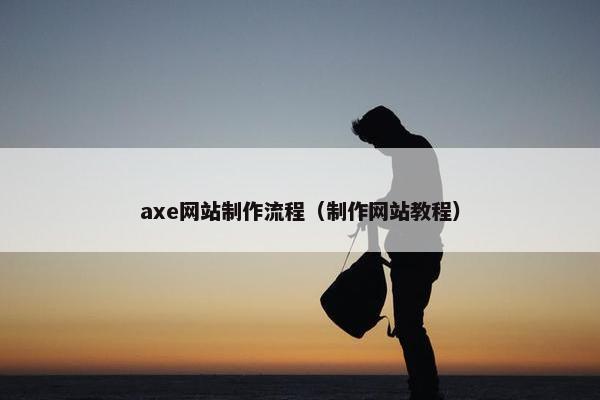 axe网站制作流程（制作网站教程）