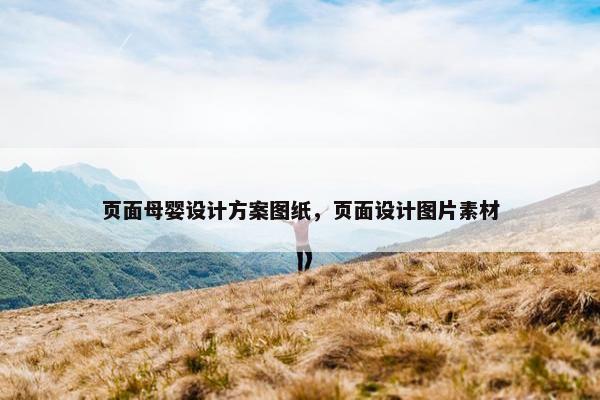 页面母婴设计方案图纸，页面设计图片素材
