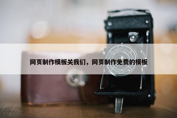 网页制作模板关我们，网页制作免费的模板