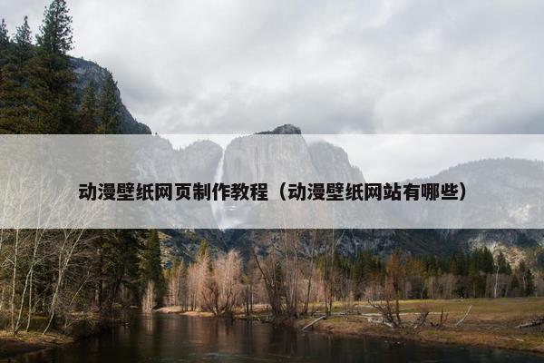 动漫壁纸网页制作教程（动漫壁纸网站有哪些）