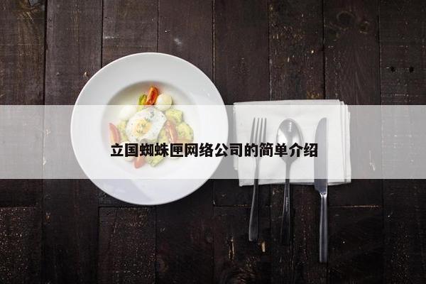 立国蜘蛛匣网络公司的简单介绍