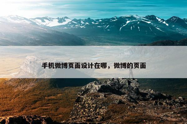 手机微博页面设计在哪，微博的页面
