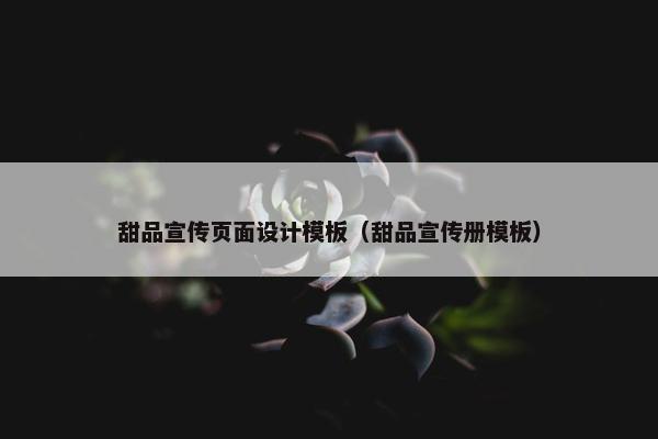 甜品宣传页面设计模板（甜品宣传册模板）