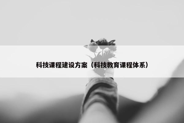 科技课程建设方案（科技教育课程体系）