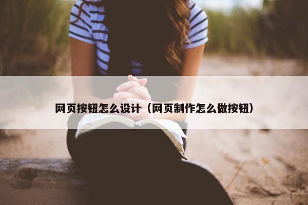 网页按钮怎么设计（网页制作怎么做按钮）