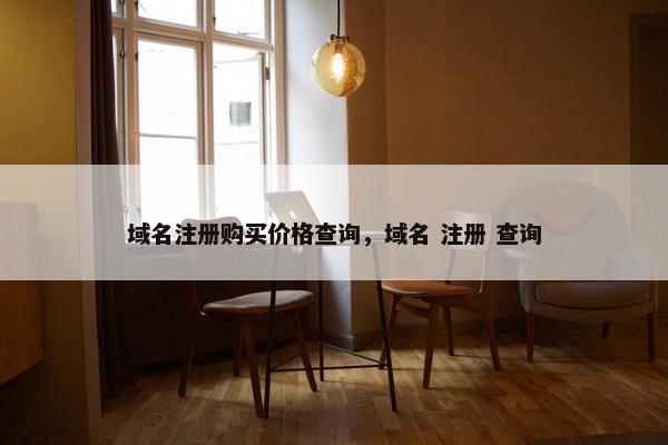 域名注册购买价格查询，域名 注册 查询