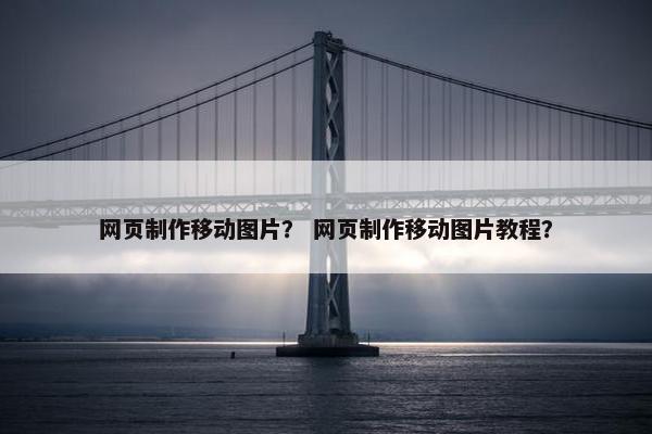 网页制作移动图片？ 网页制作移动图片教程？