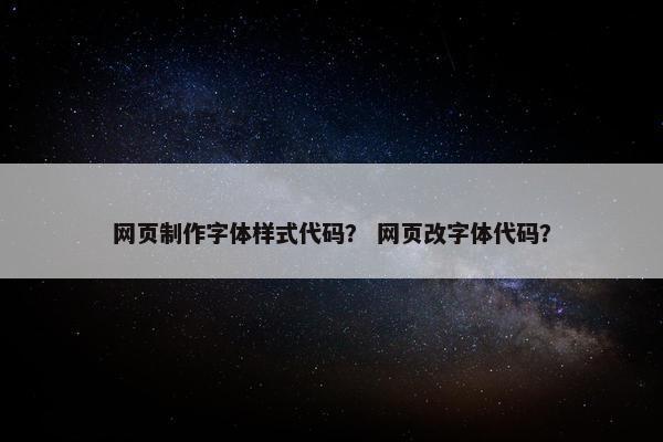 网页制作字体样式代码？ 网页改字体代码？