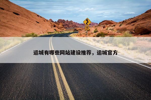 运城有哪些网站建设推荐，运城官方