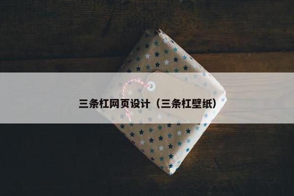 三条杠网页设计（三条杠壁纸）