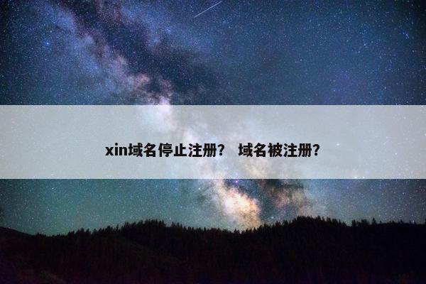 xin域名停止注册？ 域名被注册？
