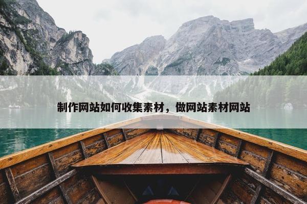 制作网站如何收集素材，做网站素材网站