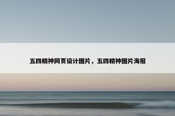 五四精神网页设计图片，五四精神图片海报
