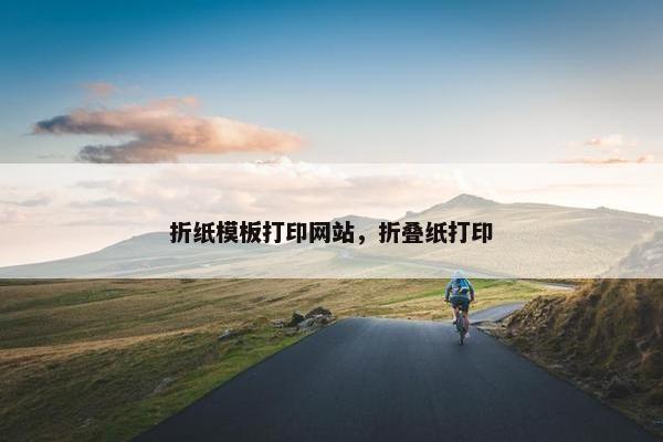 折纸模板打印网站，折叠纸打印