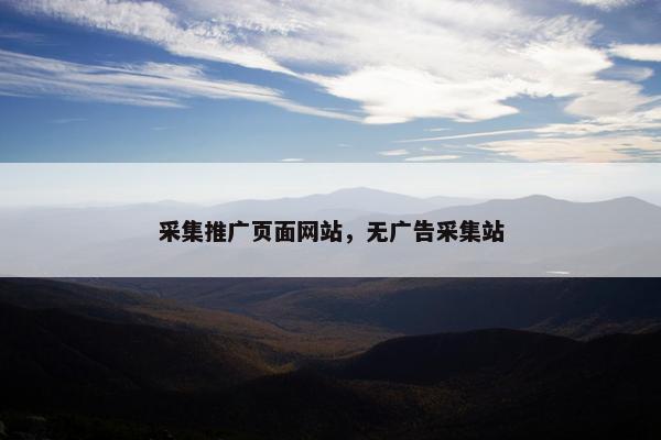 采集推广页面网站，无广告采集站