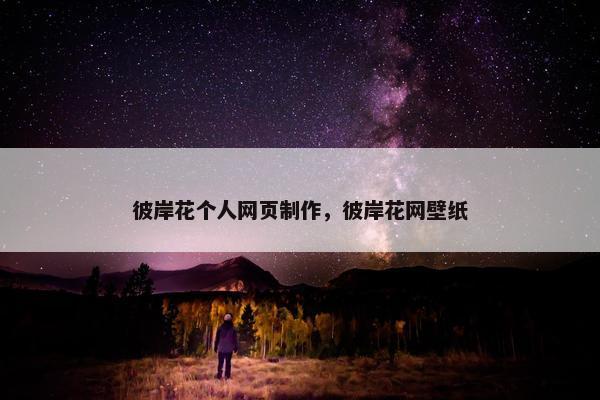 彼岸花个人网页制作，彼岸花网壁纸