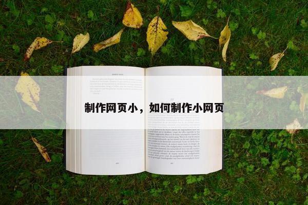 制作网页小，如何制作小网页