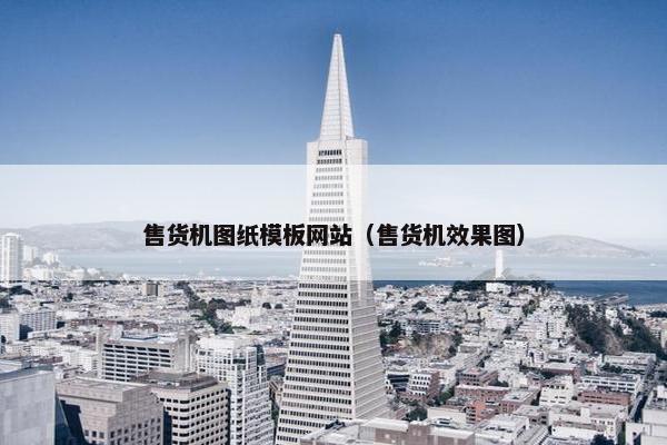 售货机图纸模板网站（售货机效果图）