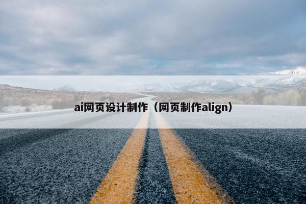 ai网页设计制作（网页制作align）