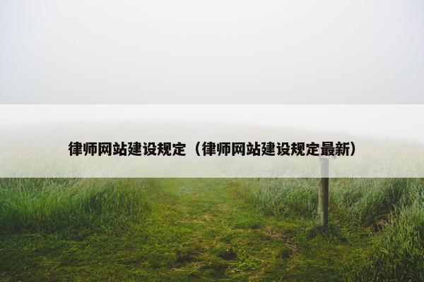 律师网站建设规定（律师网站建设规定最新）