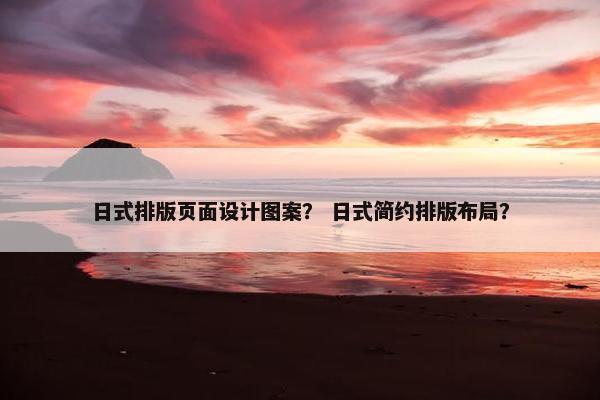 日式排版页面设计图案？ 日式简约排版布局？