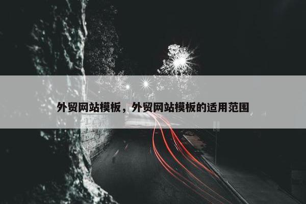 外贸网站模板，外贸网站模板的适用范围