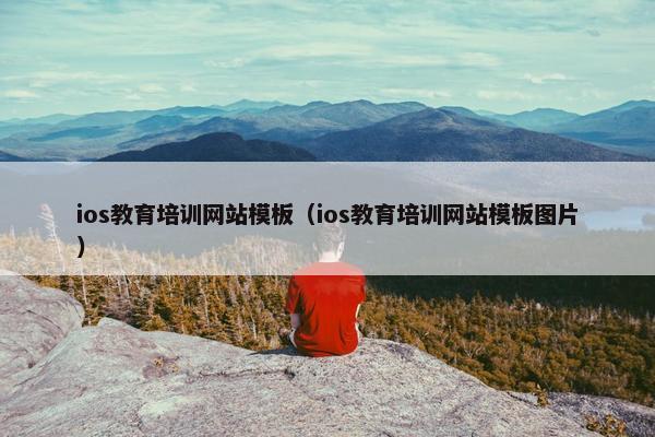ios教育培训网站模板（ios教育培训网站模板图片）