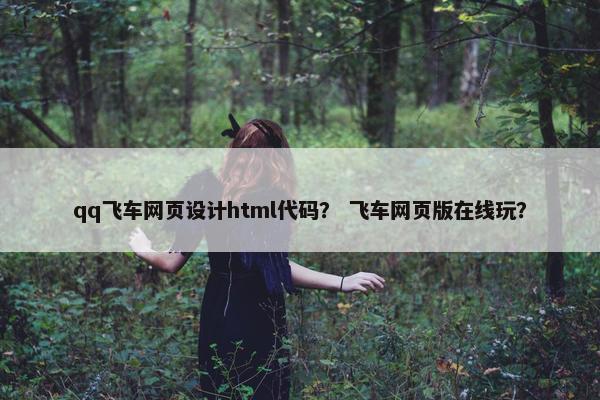qq飞车网页设计html代码？ 飞车网页版在线玩？