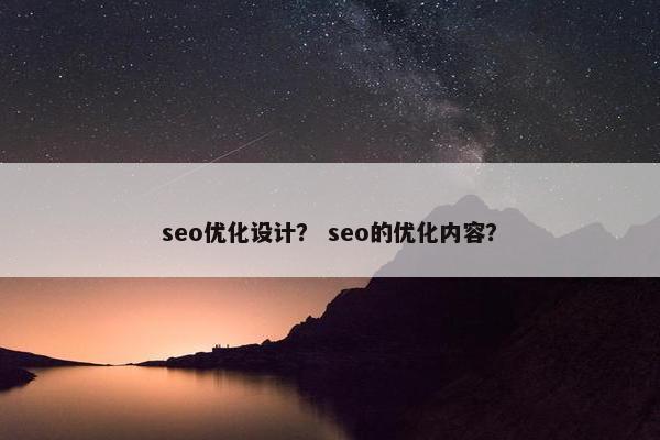 seo优化设计？ seo的优化内容？