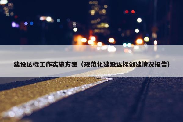 建设达标工作实施方案（规范化建设达标创建情况报告）