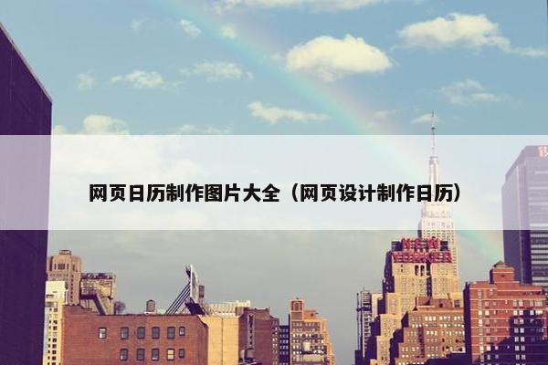 网页日历制作图片大全（网页设计制作日历）