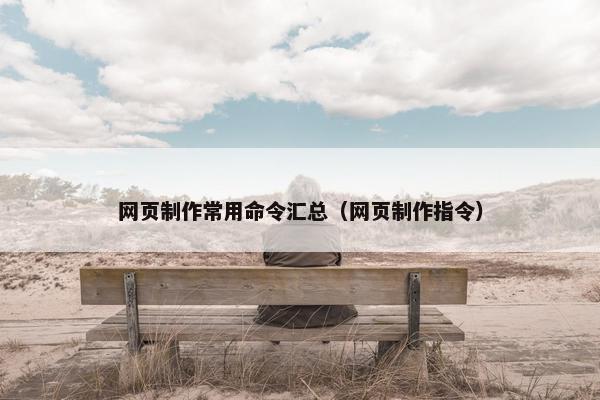 网页制作常用命令汇总（网页制作指令）